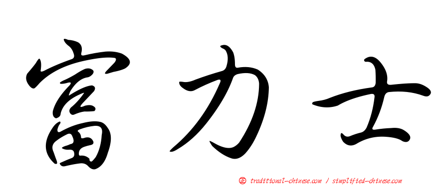 富力士