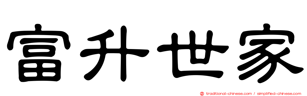 富升世家