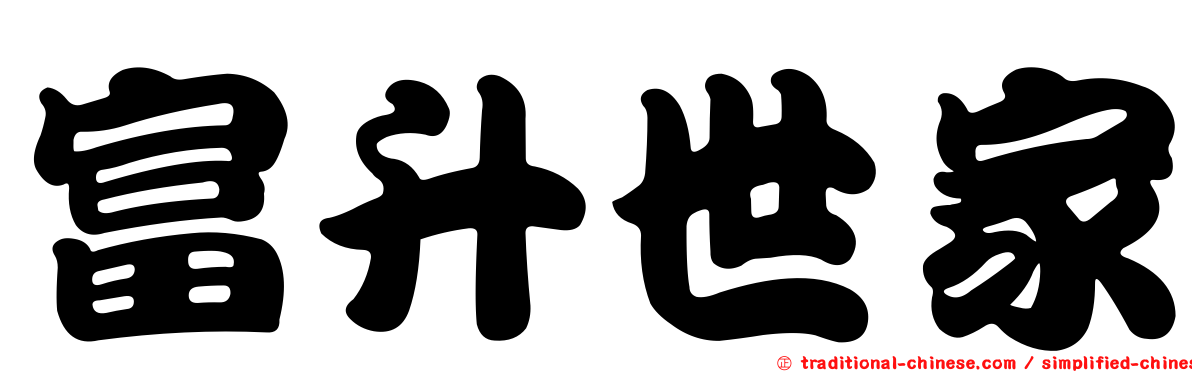 富升世家