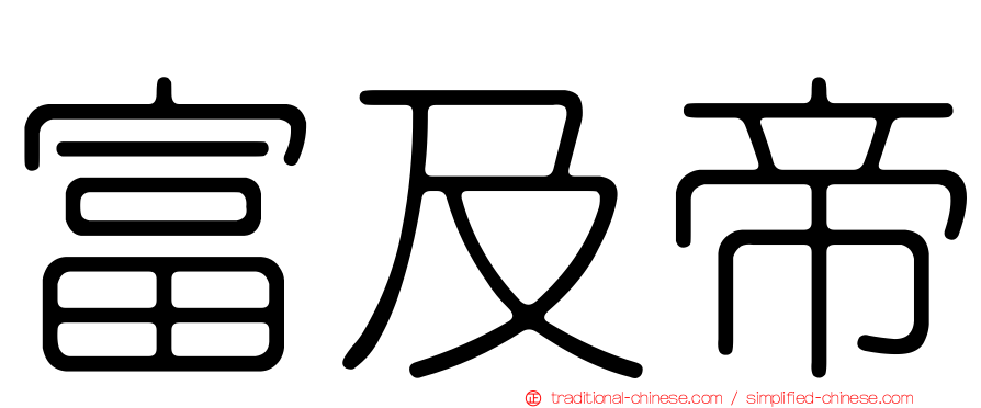 富及帝