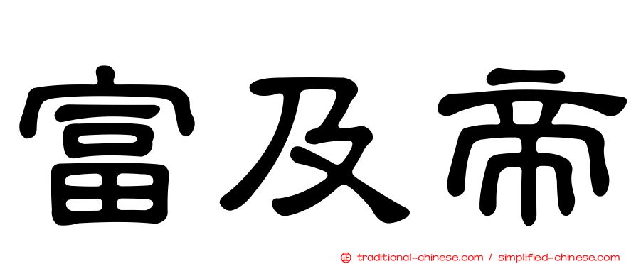 富及帝