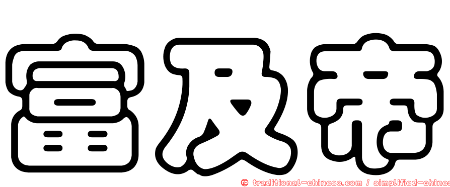 富及帝