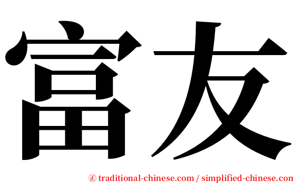 富友 serif font