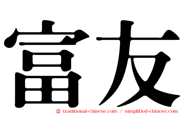 富友