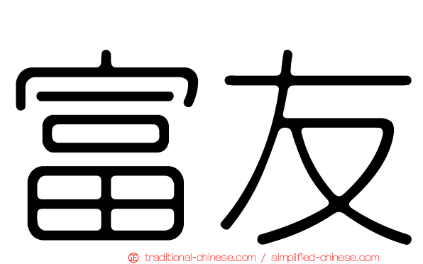 富友