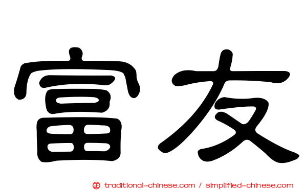 富友