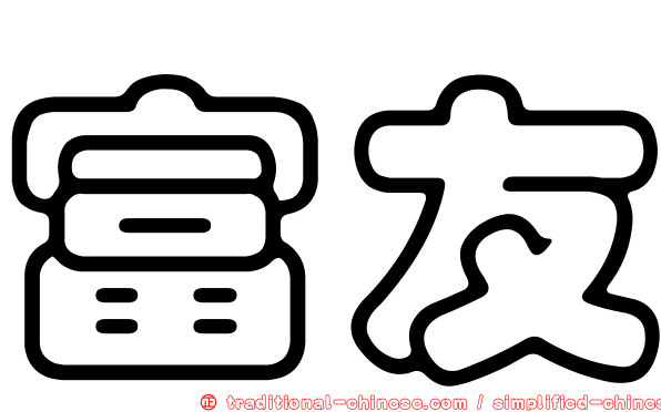 富友