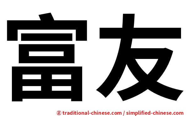 富友