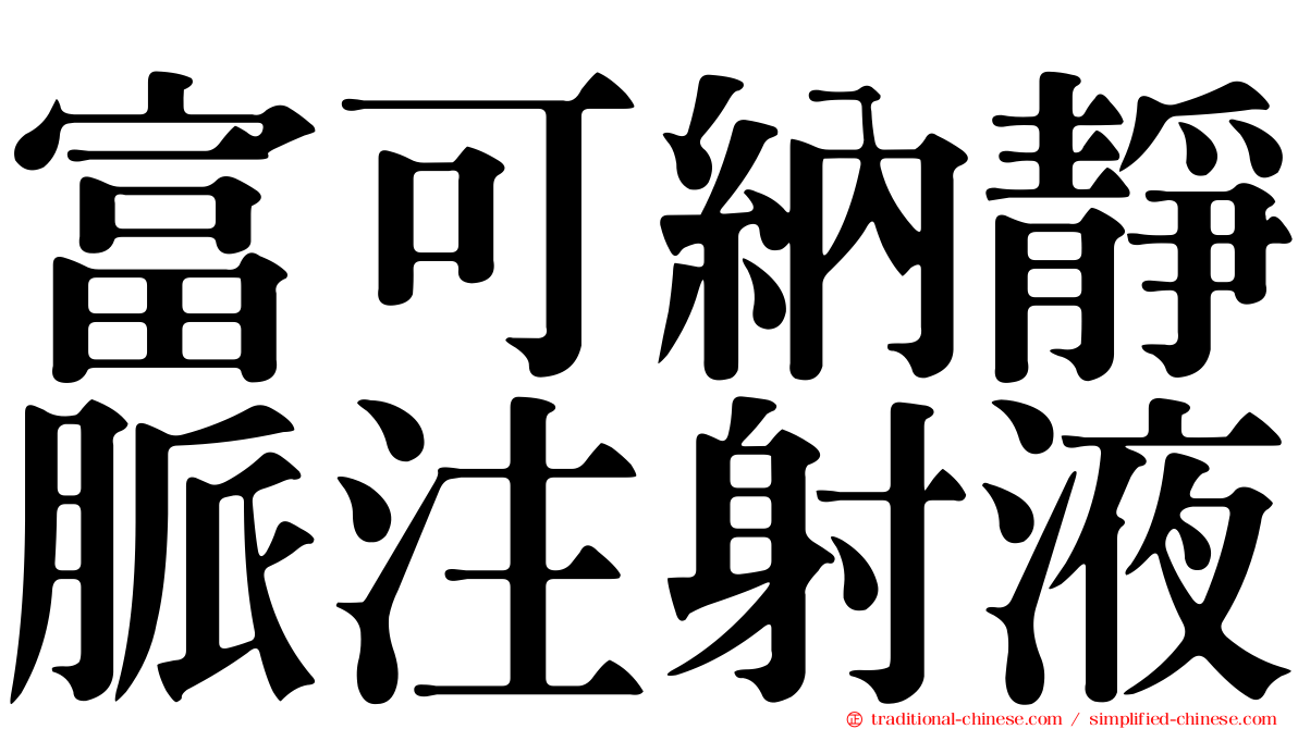 富可納靜脈注射液