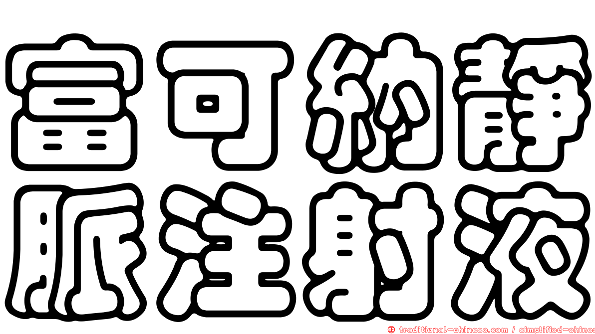 富可納靜脈注射液