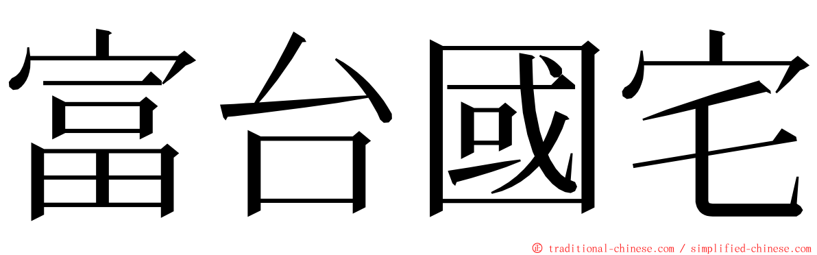 富台國宅 ming font