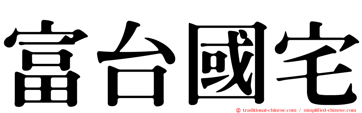 富台國宅