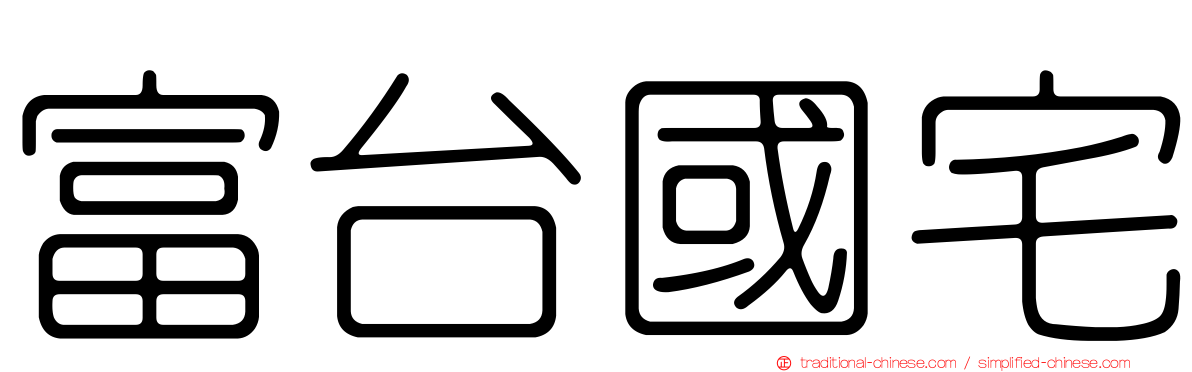 富台國宅