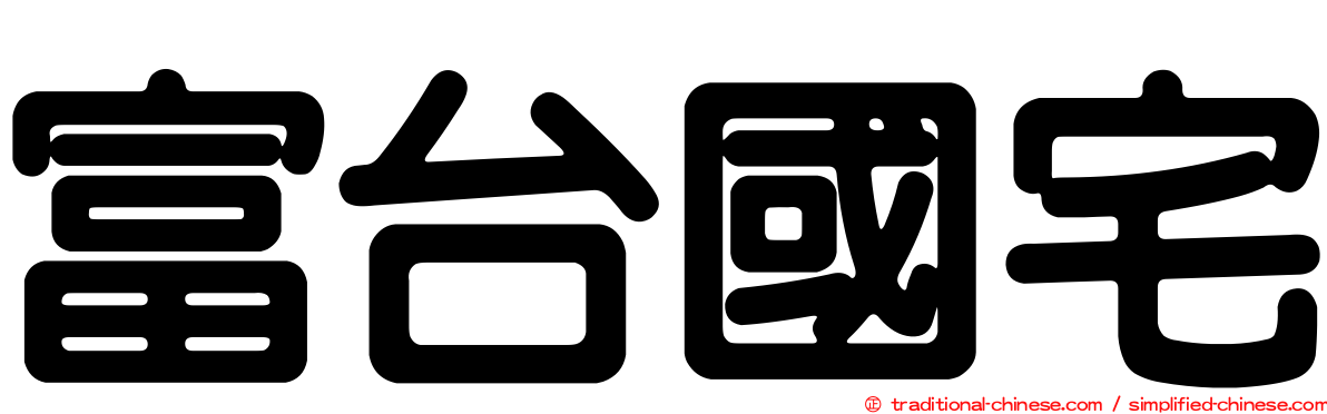富台國宅