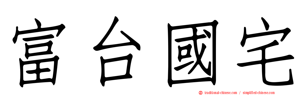 富台國宅