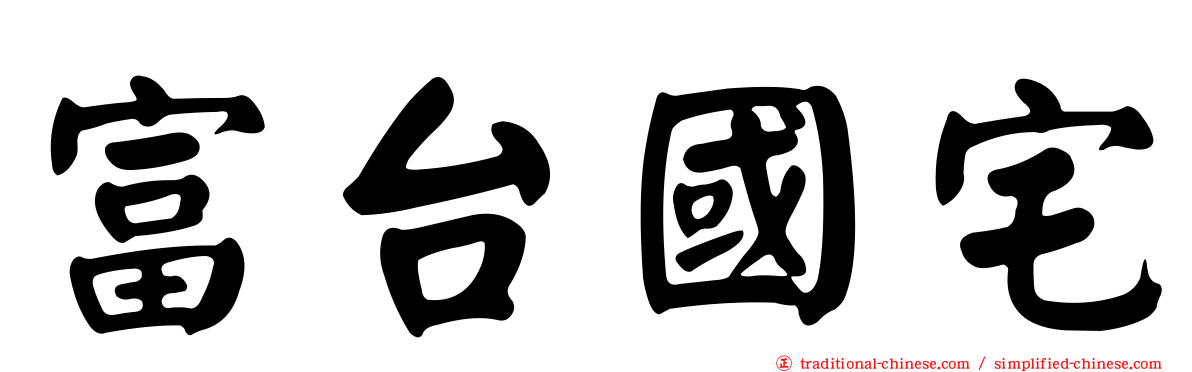 富台國宅