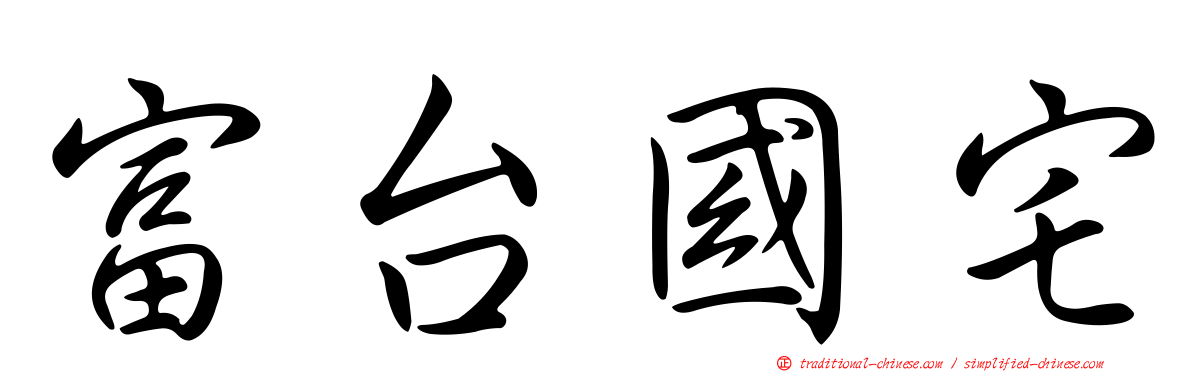 富台國宅