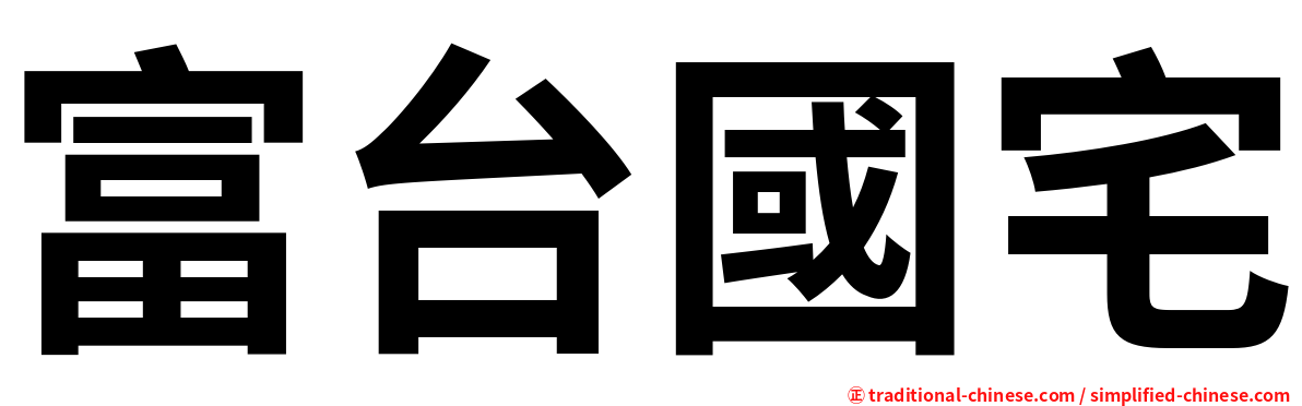 富台國宅