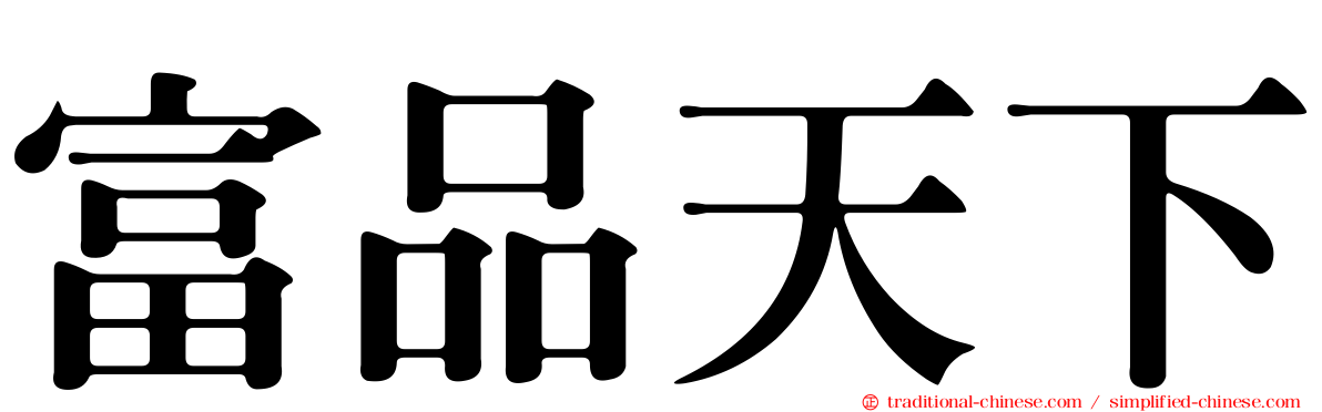 富品天下
