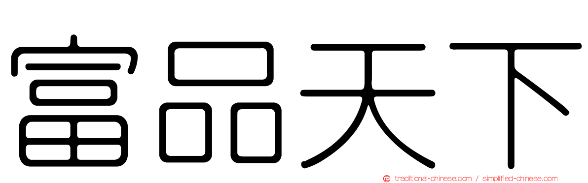 富品天下