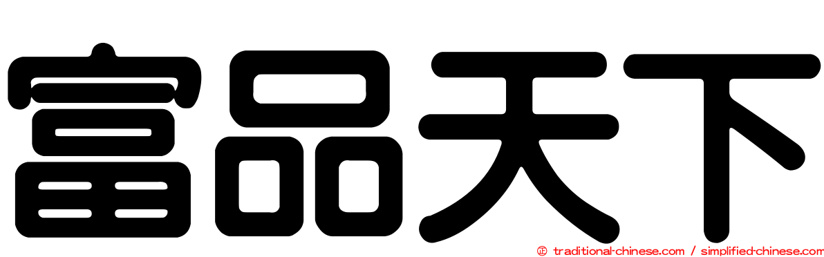 富品天下
