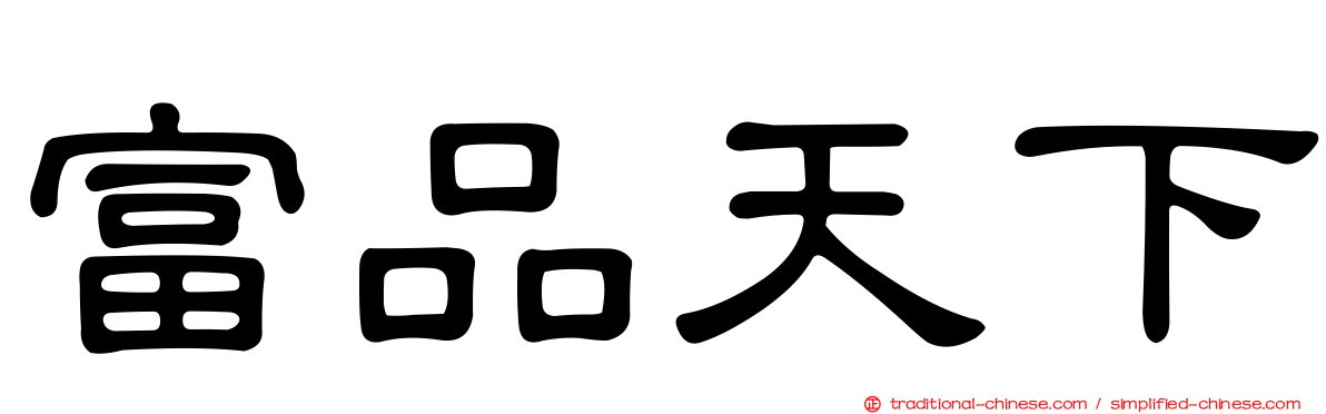 富品天下