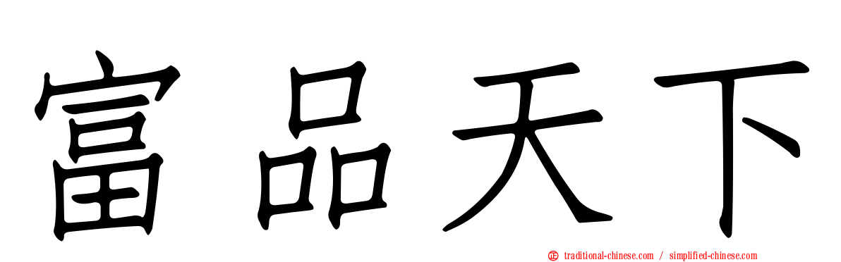 富品天下