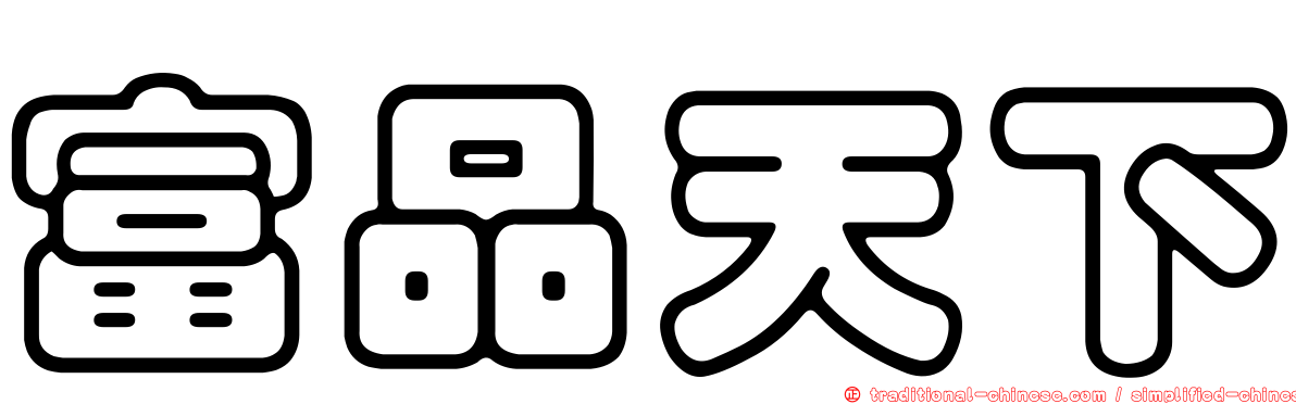 富品天下