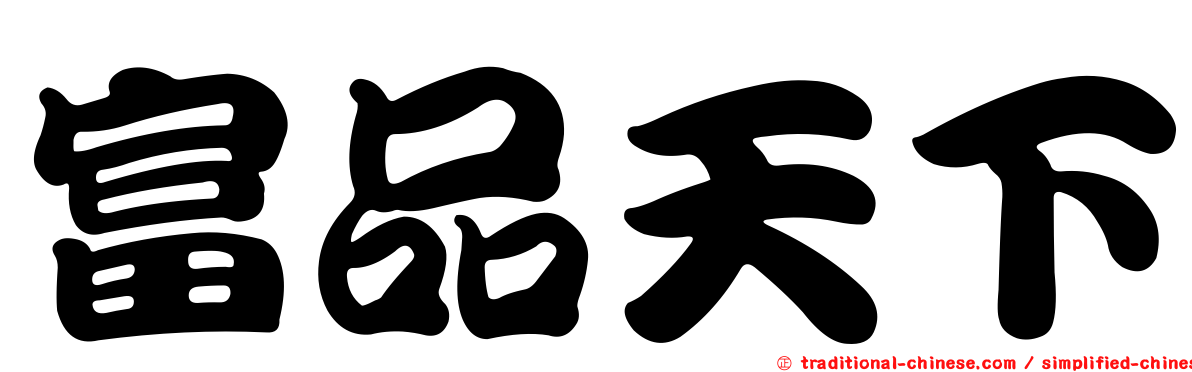 富品天下