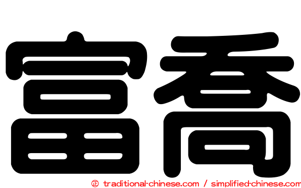 富喬