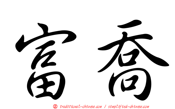 富喬