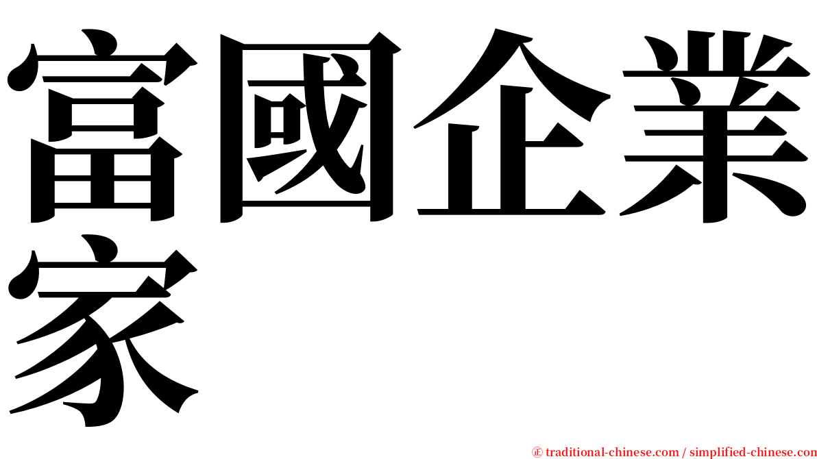 富國企業家 serif font