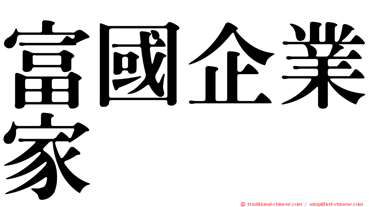 富國企業家