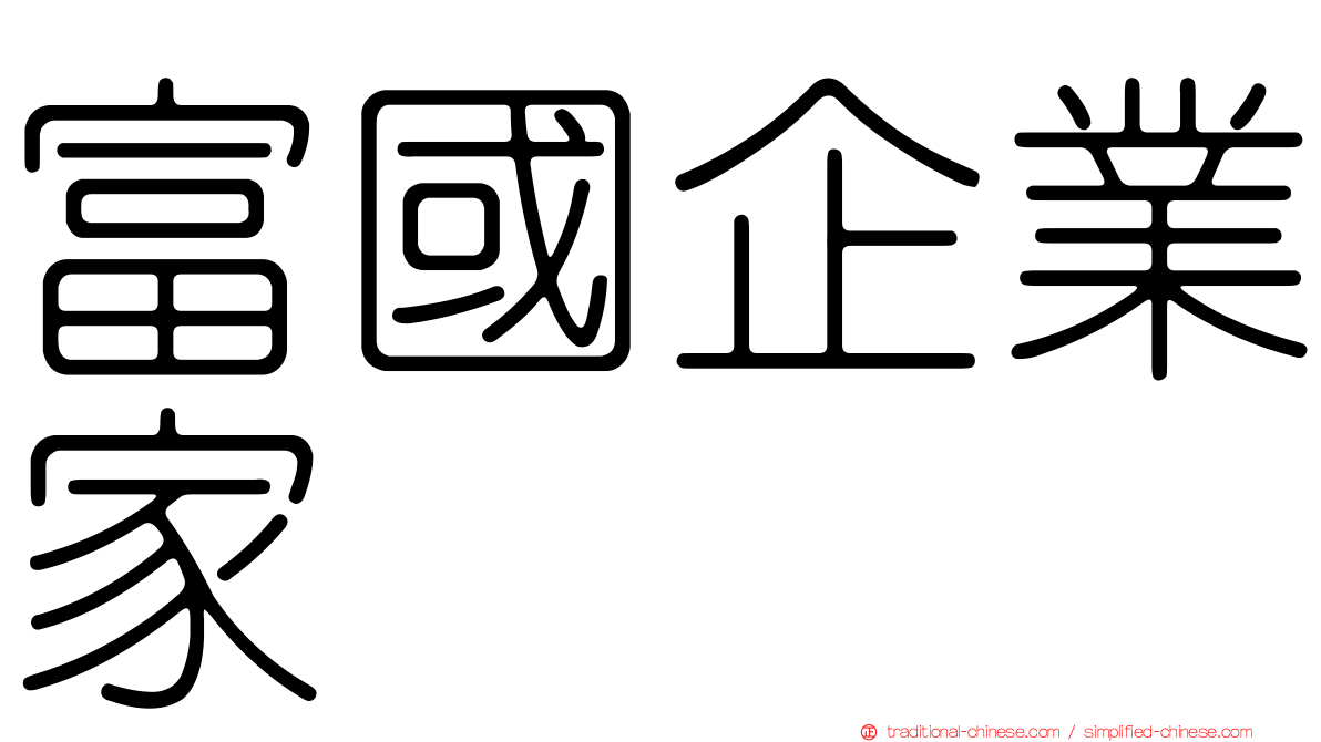 富國企業家