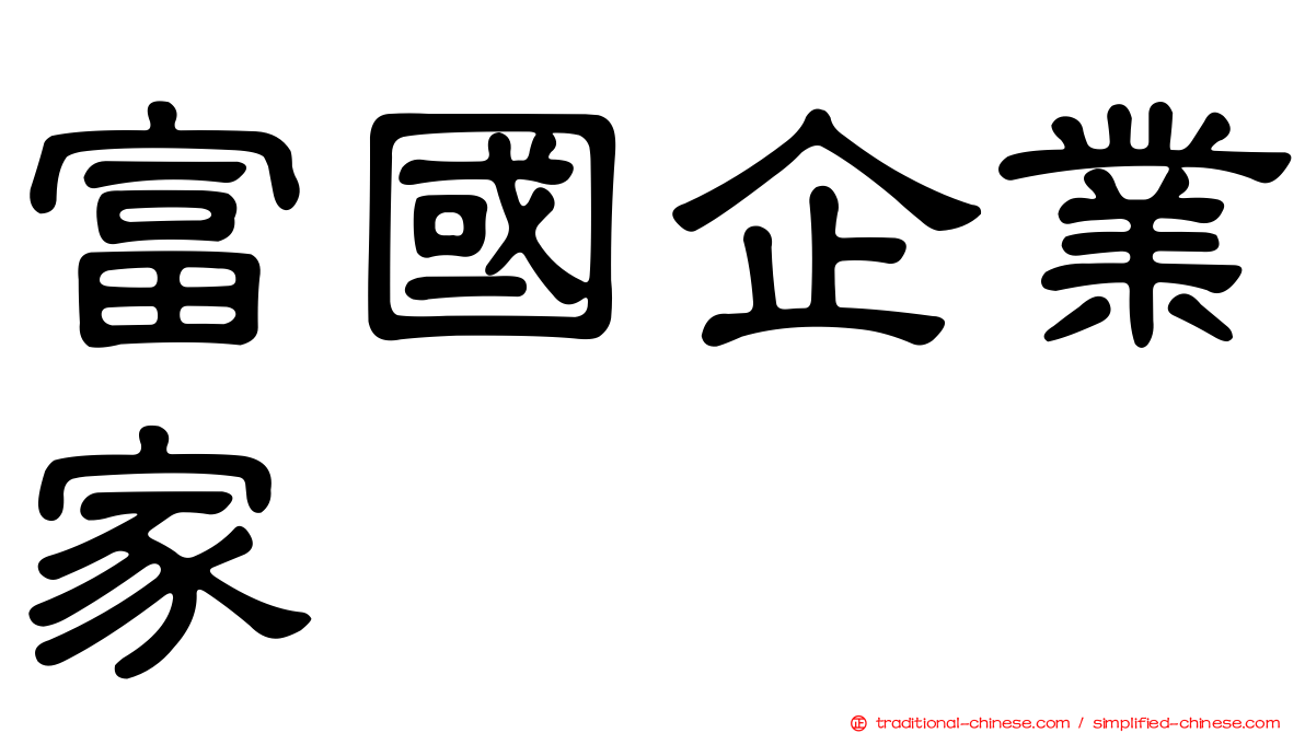 富國企業家
