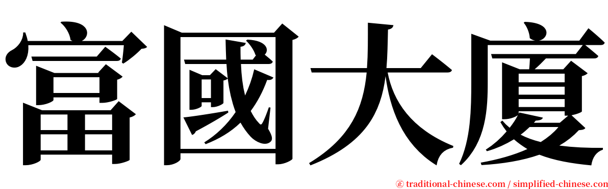 富國大廈 serif font