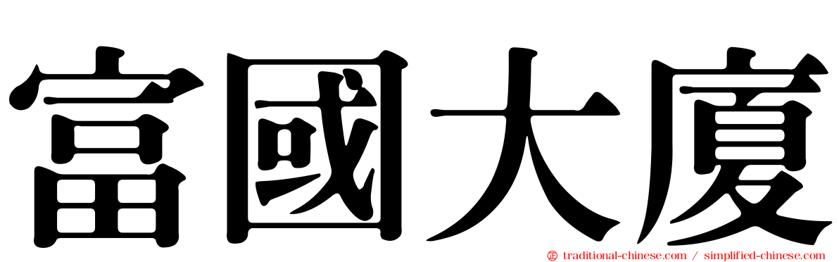 富國大廈