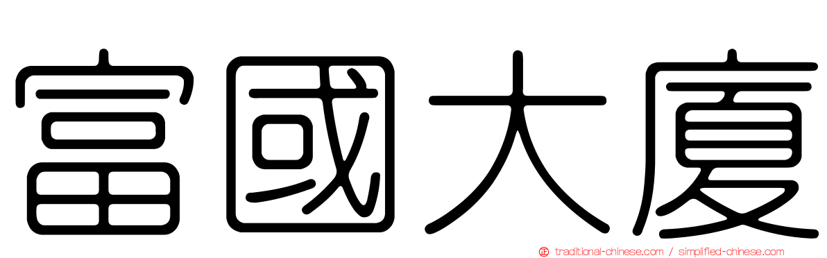 富國大廈