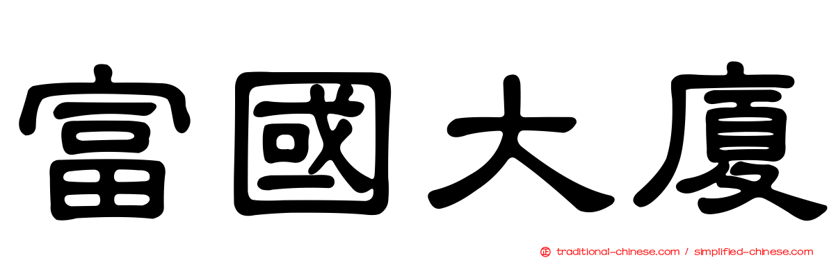 富國大廈