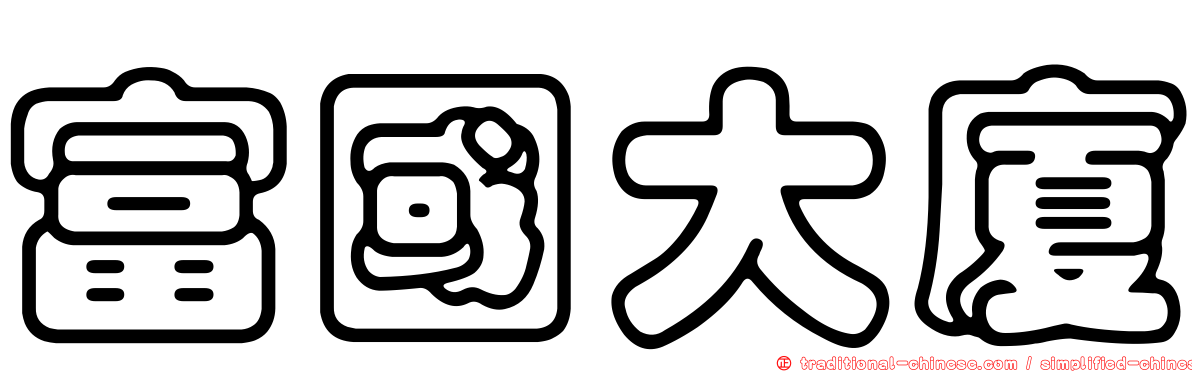 富國大廈