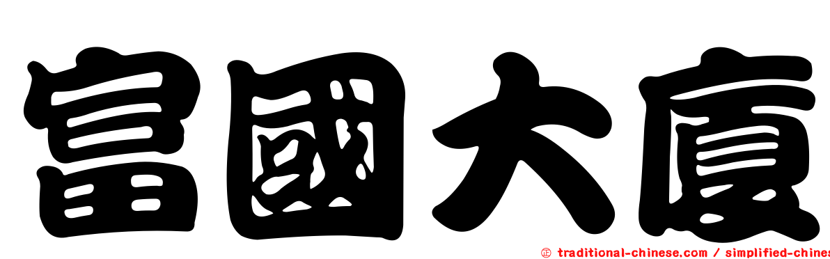 富國大廈