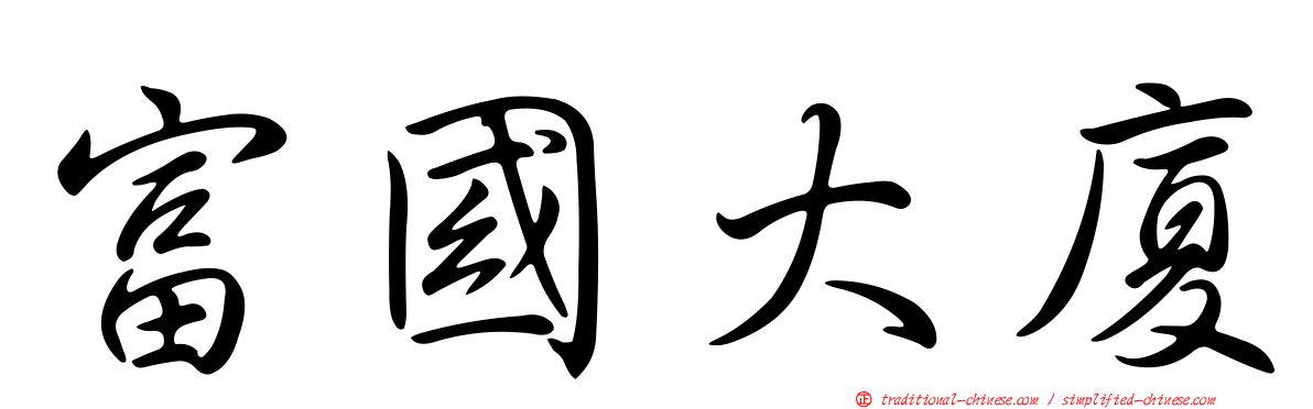 富國大廈