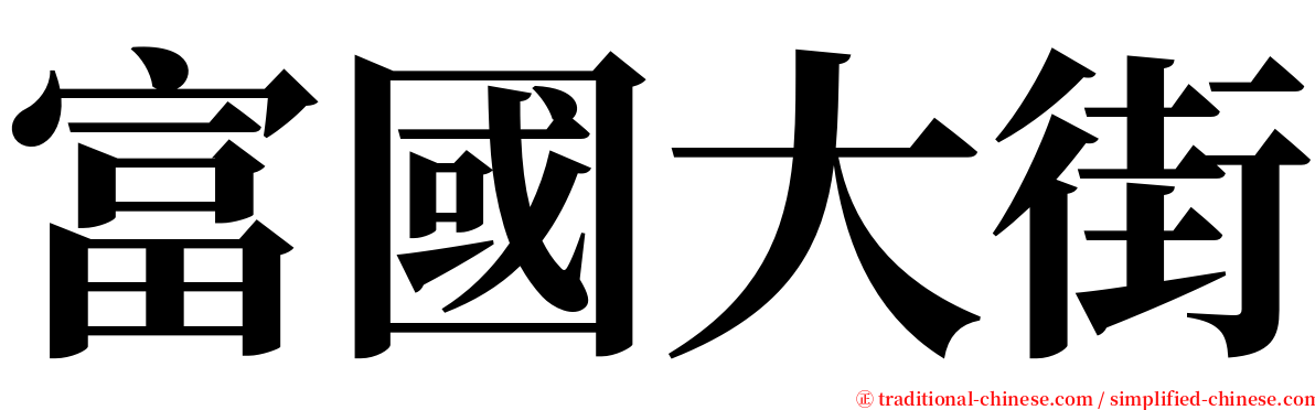 富國大街 serif font