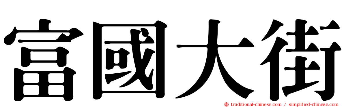 富國大街