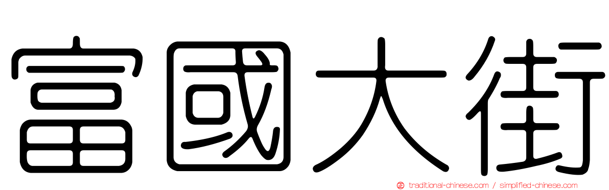 富國大街