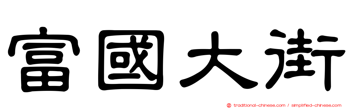 富國大街