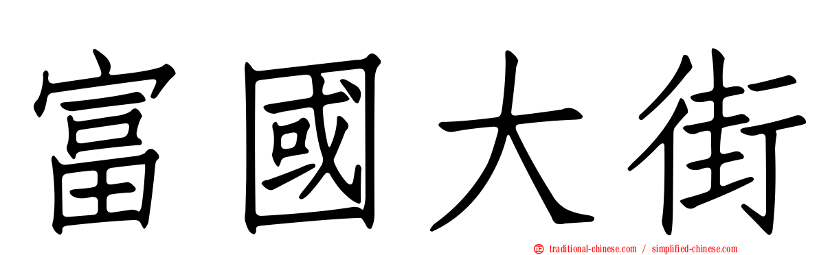 富國大街