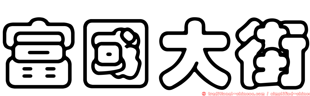 富國大街