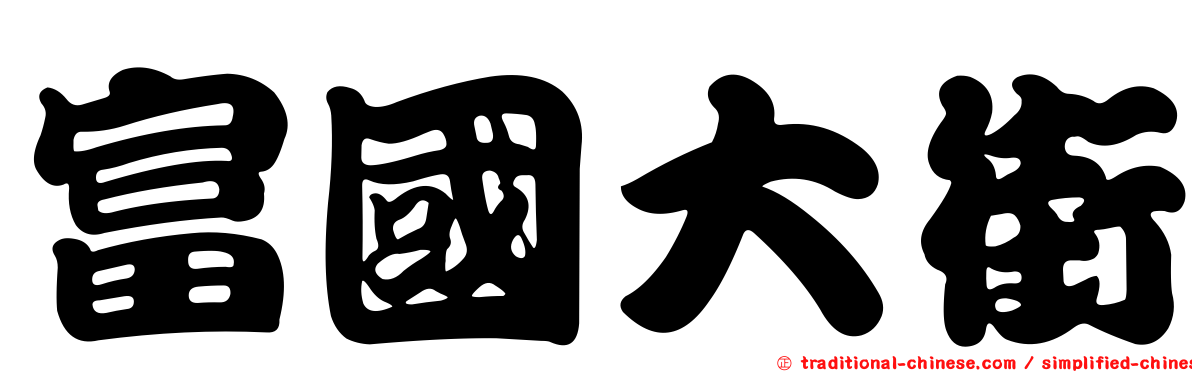 富國大街