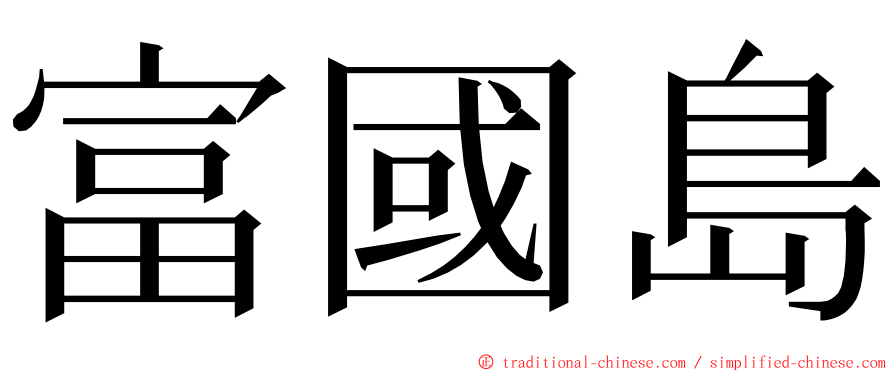 富國島 ming font
